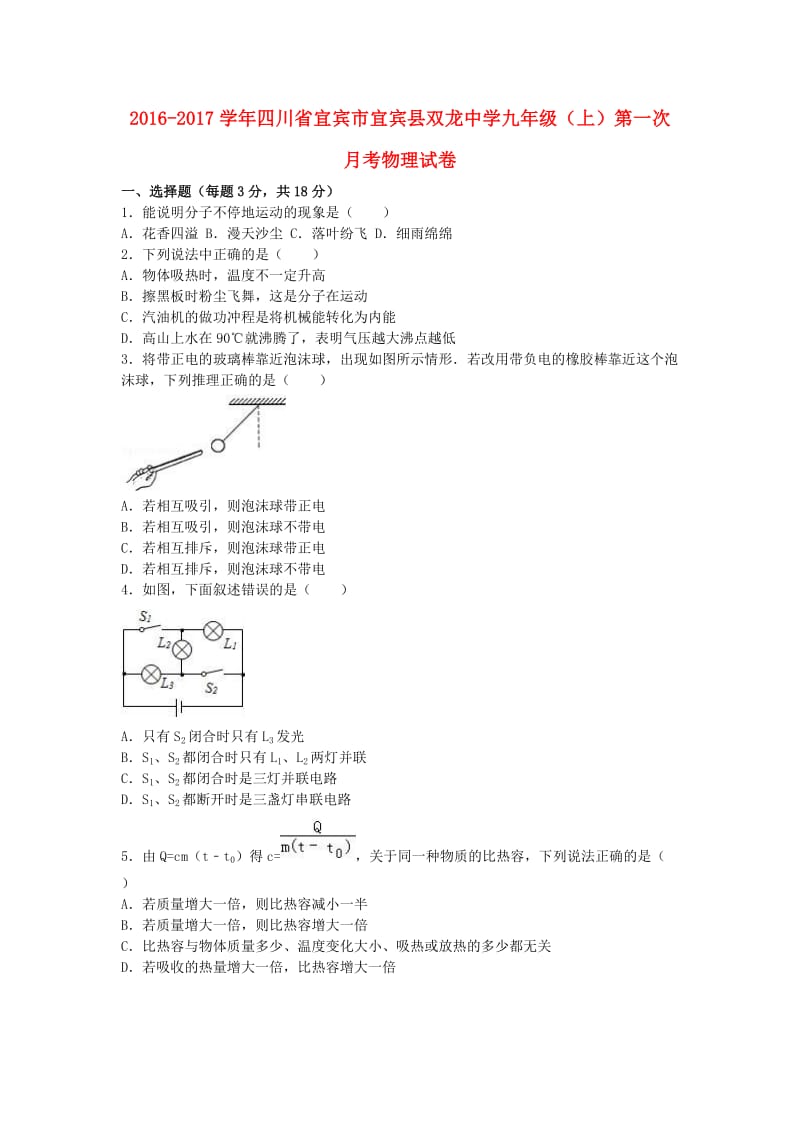 九年级物理上学期第一次月考试卷（含解析） 新人教版2 (3)_第1页