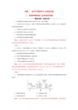 高中歷史 專題二 二 民國時(shí)期民族工業(yè)的曲折發(fā)展練習(xí) 人民版必修2