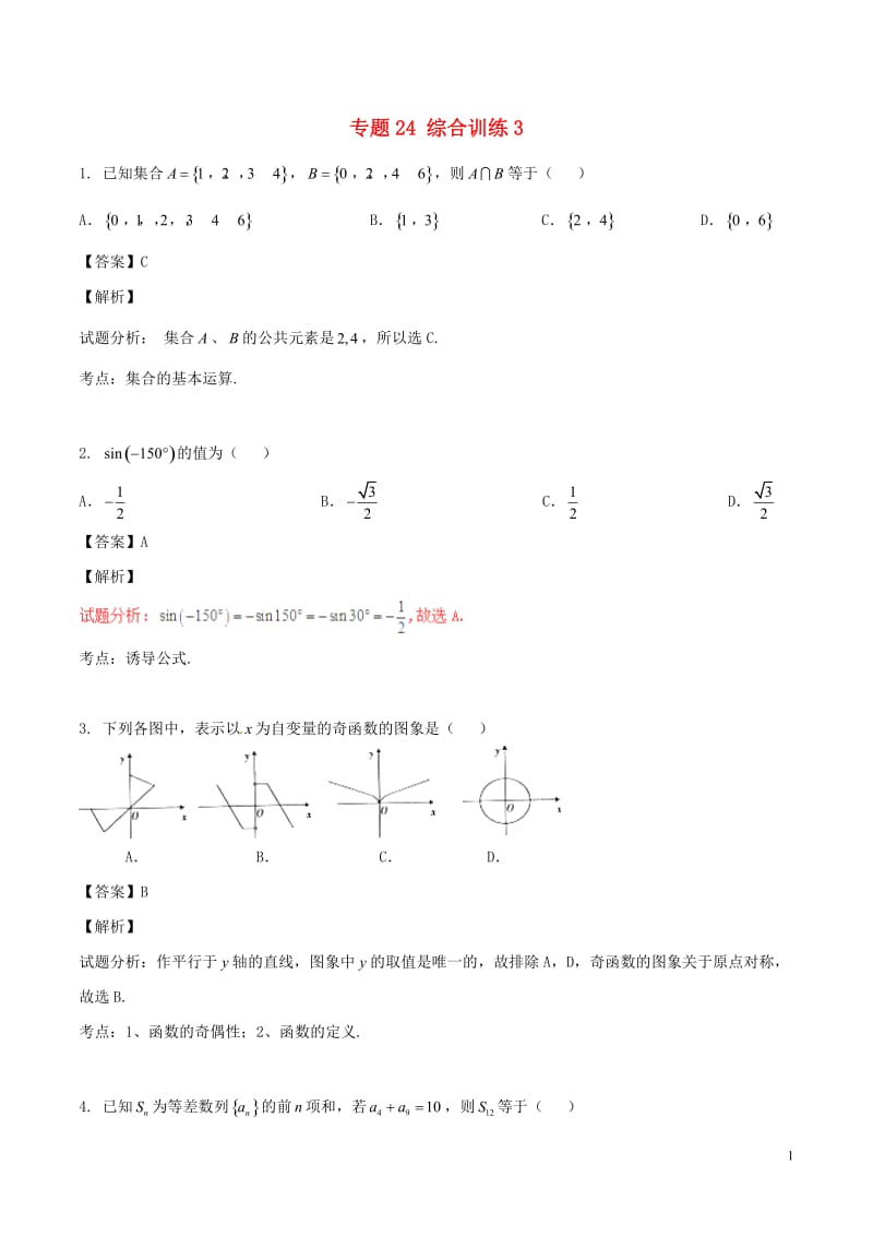 2017年高考数学第02期小题精练系列专题24综合训练3理含解析_第1页