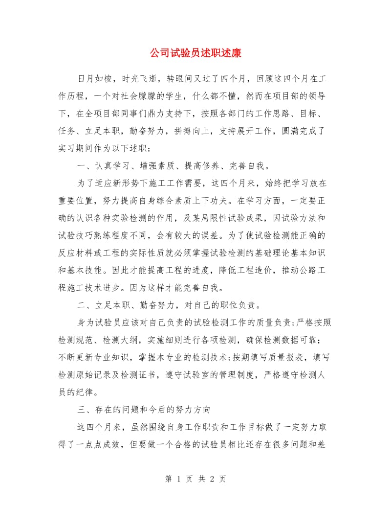 公司试验员述职述廉_第1页