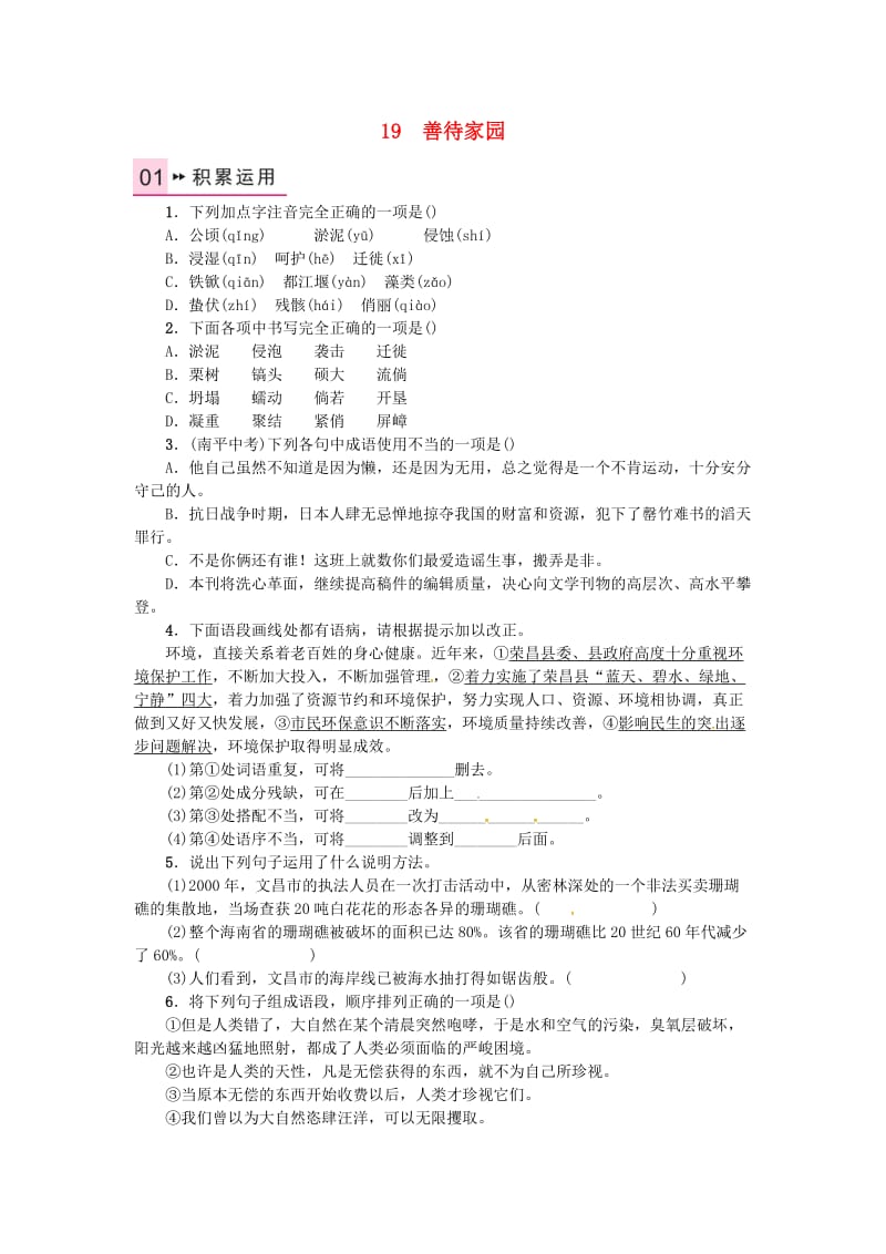 九年级语文下册 第五单元 19 善待家园练习 （新版）语文版_第1页