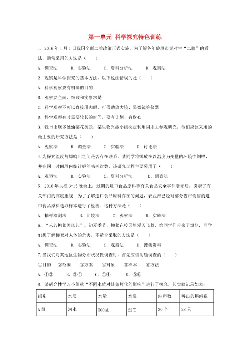 中考生物复习 第一单元 科学探究特色训练_第1页