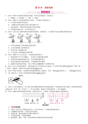 中考物理總復習 考點講解 第20講 家庭電路（含16年中考）試題 新人教版