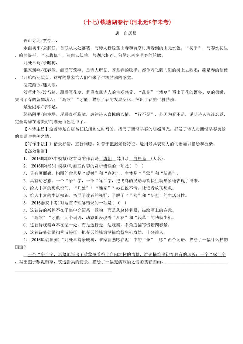 中考语文总复习 第一编 古诗文阅读梳理篇 专题一 34首必考古诗词曲梳理（十七）钱塘湖春行1_第1页