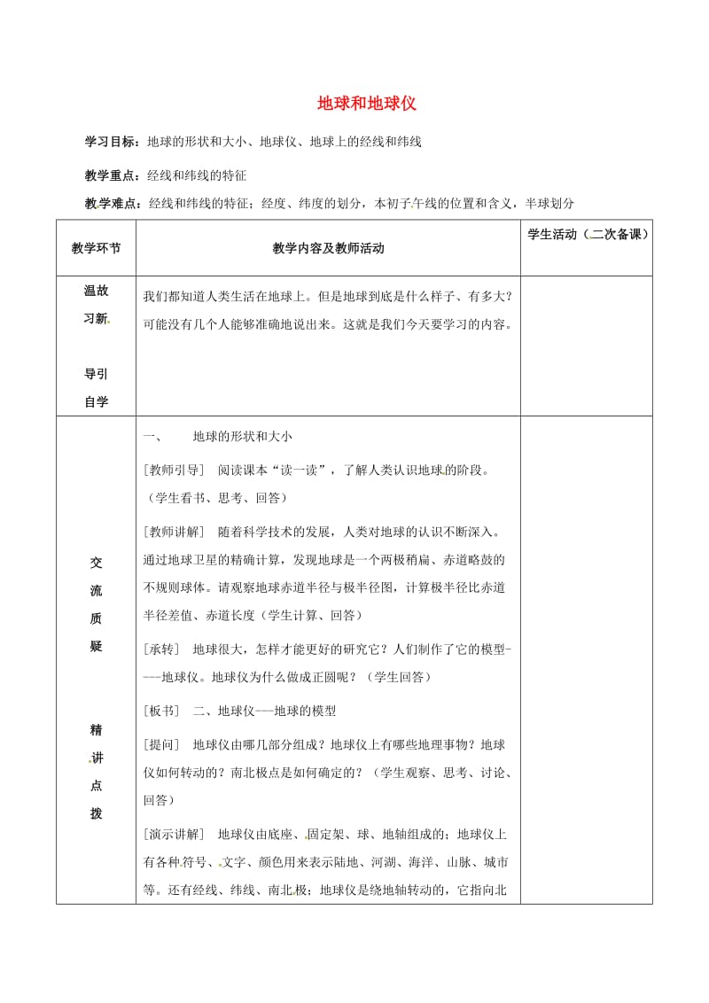 七年级地理上册 1_1 地球和地球仪教案 新人教版_第1页