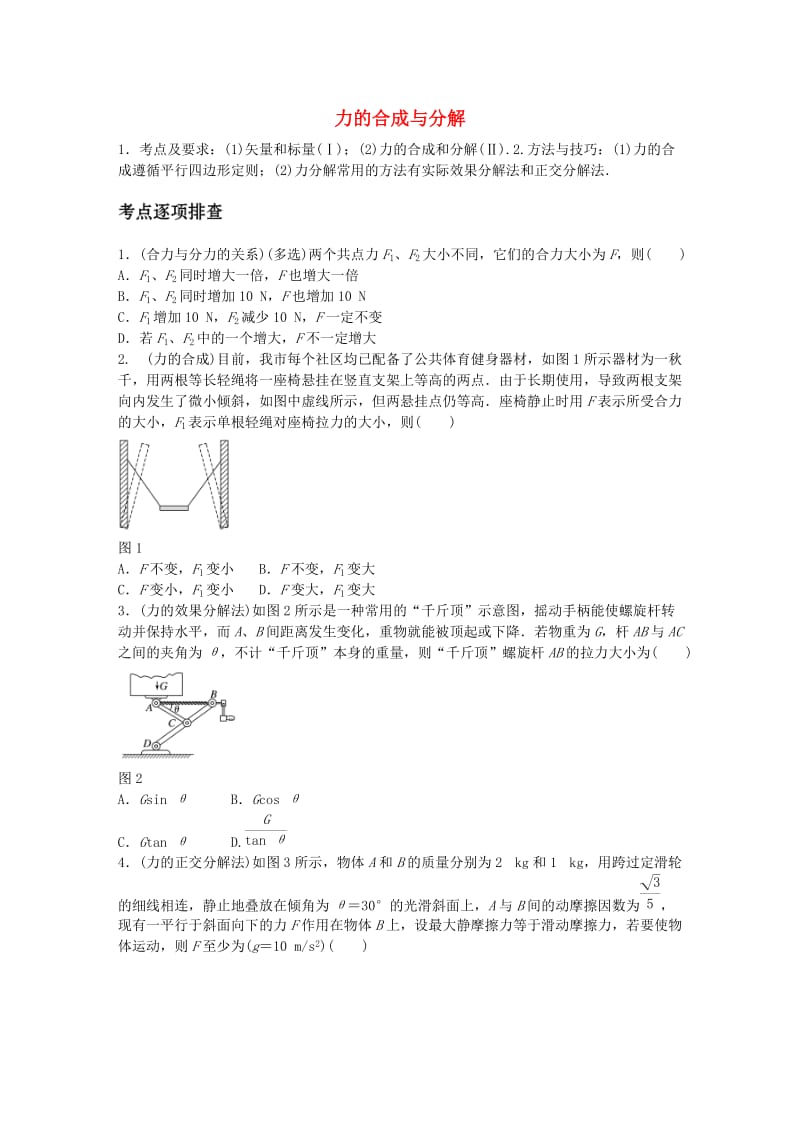 高考物理一轮复习 第二章 微专题9 力的合成与分解_第1页