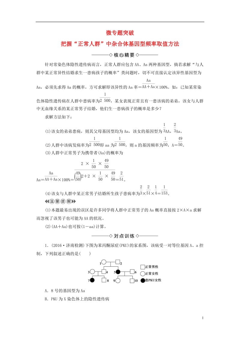 2016-2017版高中生物第4单元遗传变异与进化微专题突破中图版必修2_第1页