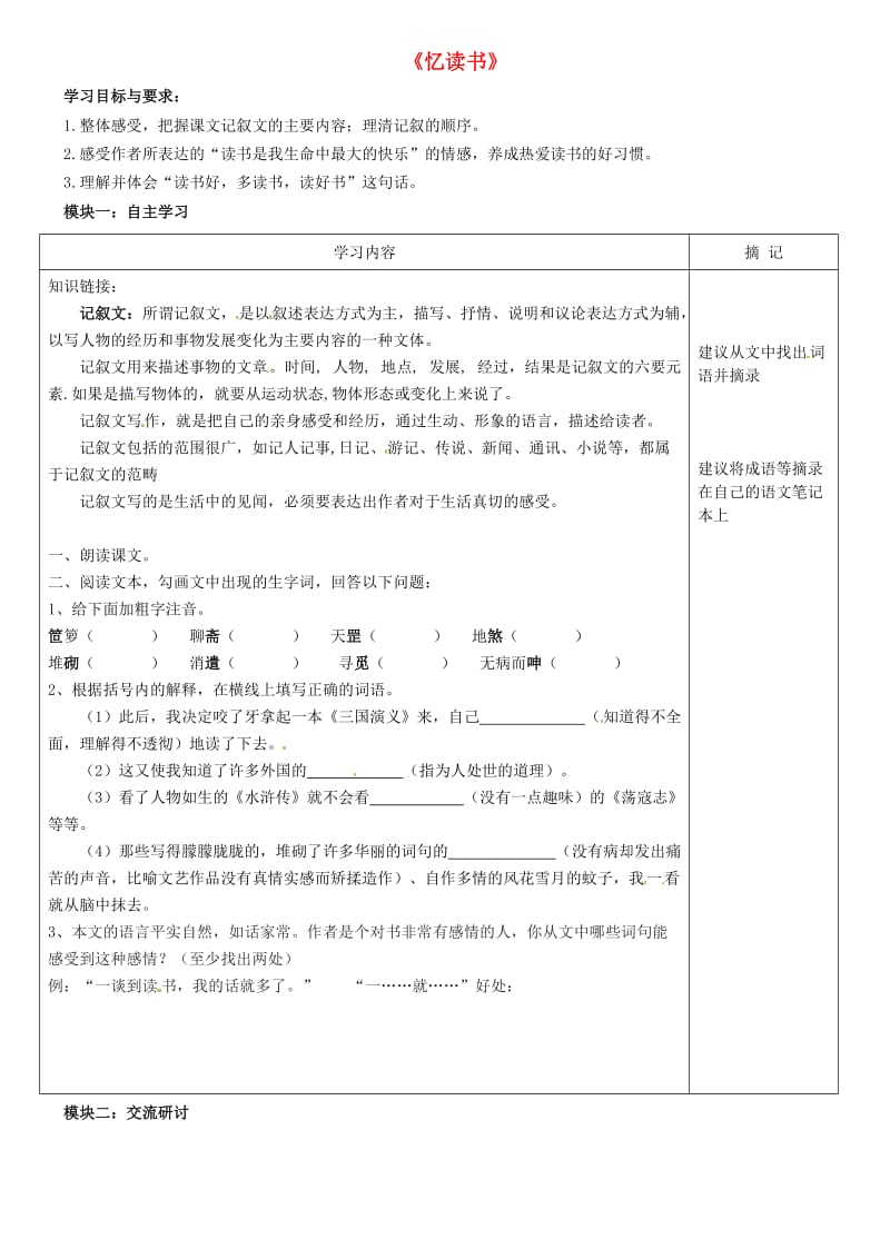 七年级语文上册 第一单元 第1课《忆读书》讲学稿2 语文版_第1页