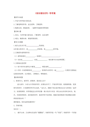 七年級政治上冊 1_1_2 結識新伙伴導學案（答案不全） 教科版（道德與法治）