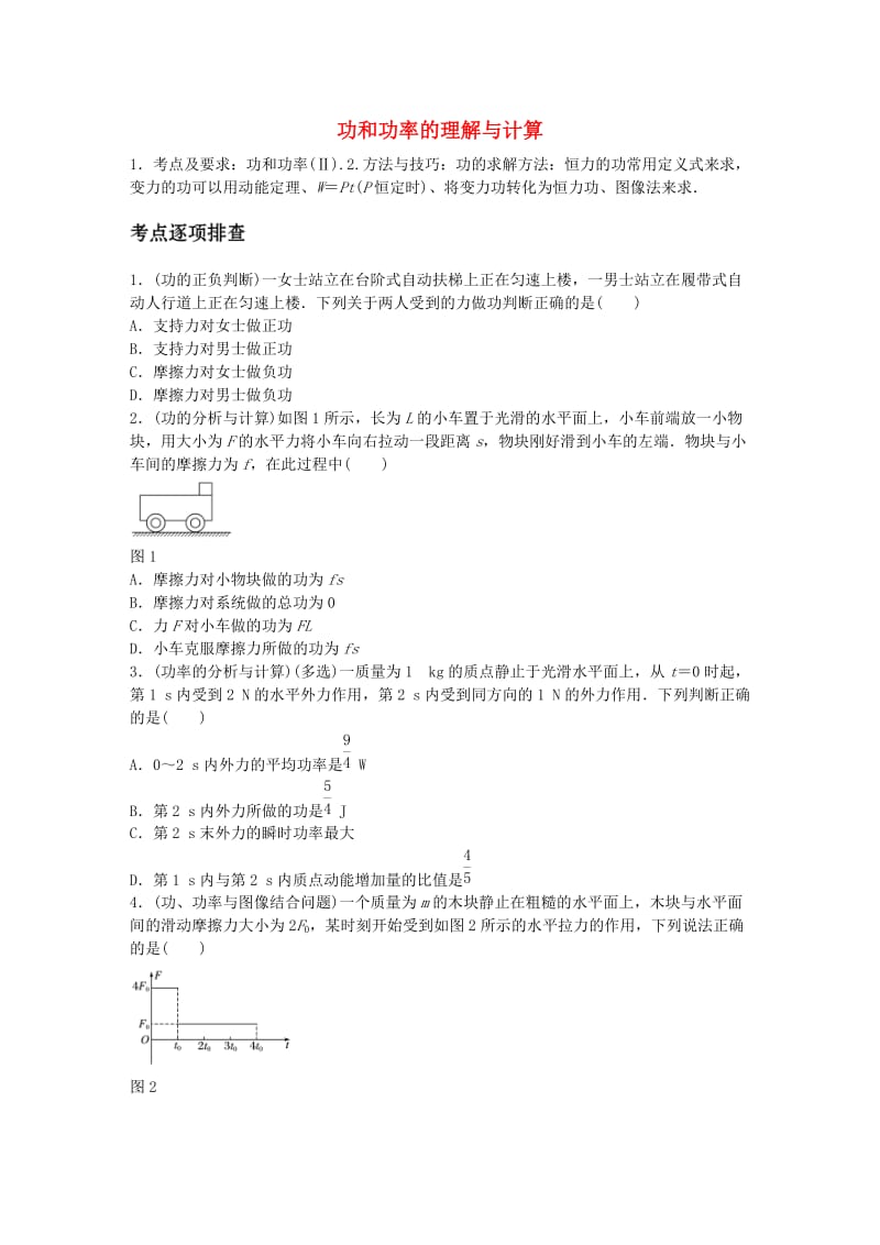 高考物理一轮复习 第六章 微专题33 功和功率的理解与计算_第1页