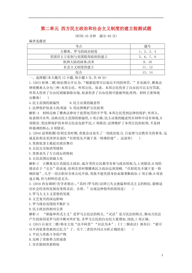 2017年高考历史一轮复习第一模块政治史第二单元西方民主政治和社会主义制度的建立检测试题_第1页