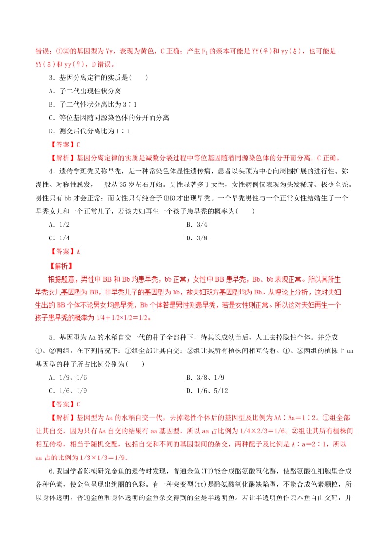 高考生物一轮复习 专题5_1 孟德尔的豌豆杂交实验（一）押题专练（含解析）_第2页