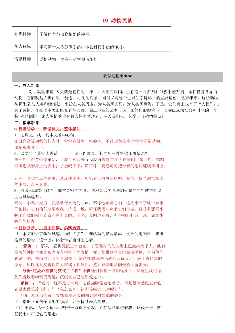 七年级语文上册 第五单元 19《动物笑谈》教学案 新人教版_第1页