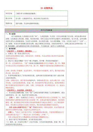 七年級(jí)語(yǔ)文上冊(cè) 第五單元 19《動(dòng)物笑談》教學(xué)案 新人教版