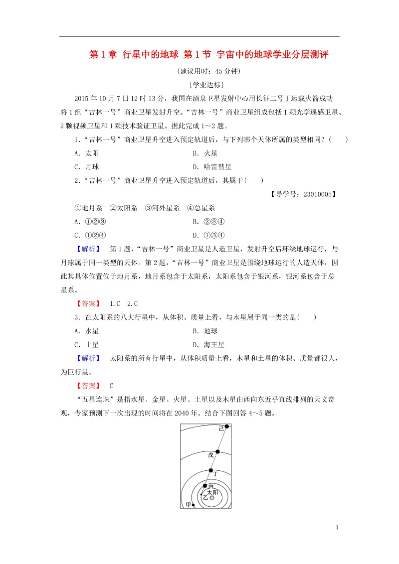 2016-2017学年高中地理第1章行星中的地球第1节宇宙中的地球学业分层测评新人教版必修1_第1页