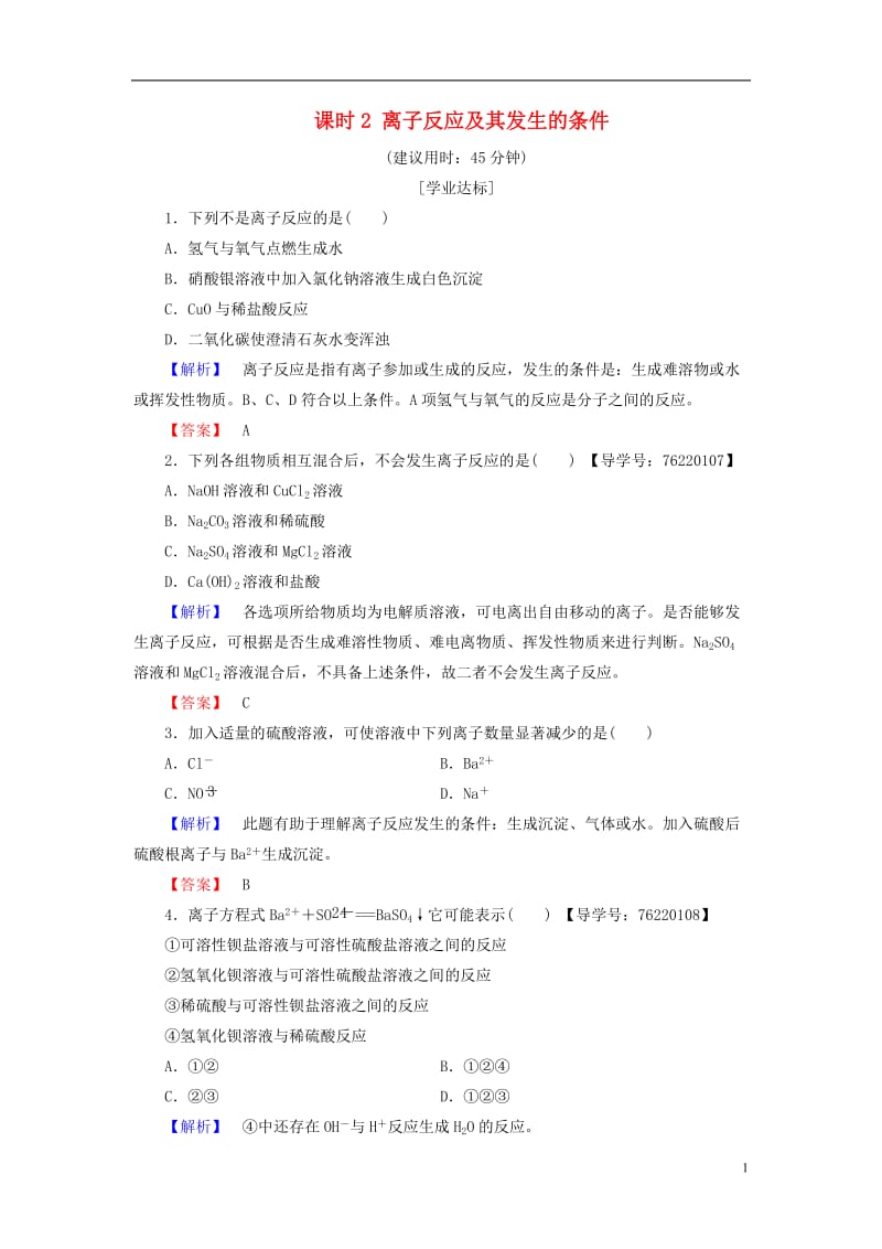 2016-2017学年高中化学第2章化学物质及其变化第2节离子反应课时2离子反应及其发生的条件学业分层测评新人教版必修1_第1页