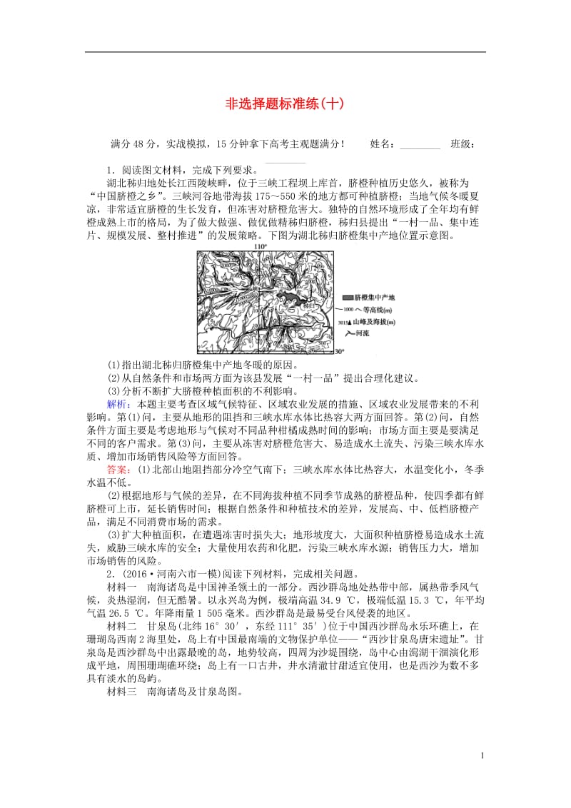 2017届高考地理二轮复习非选择题标准练十_第1页