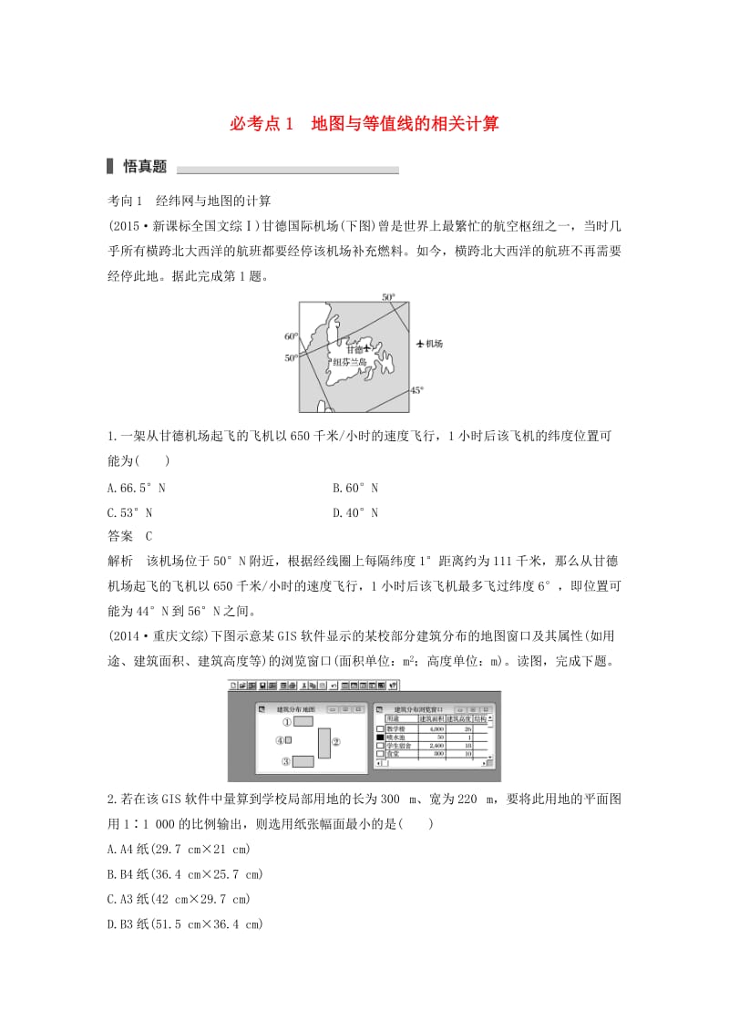 高考地理三轮冲刺 考前3个月 专题一 高考中常见的相关计算 必考点1 地图与等值线的相关计算_第1页