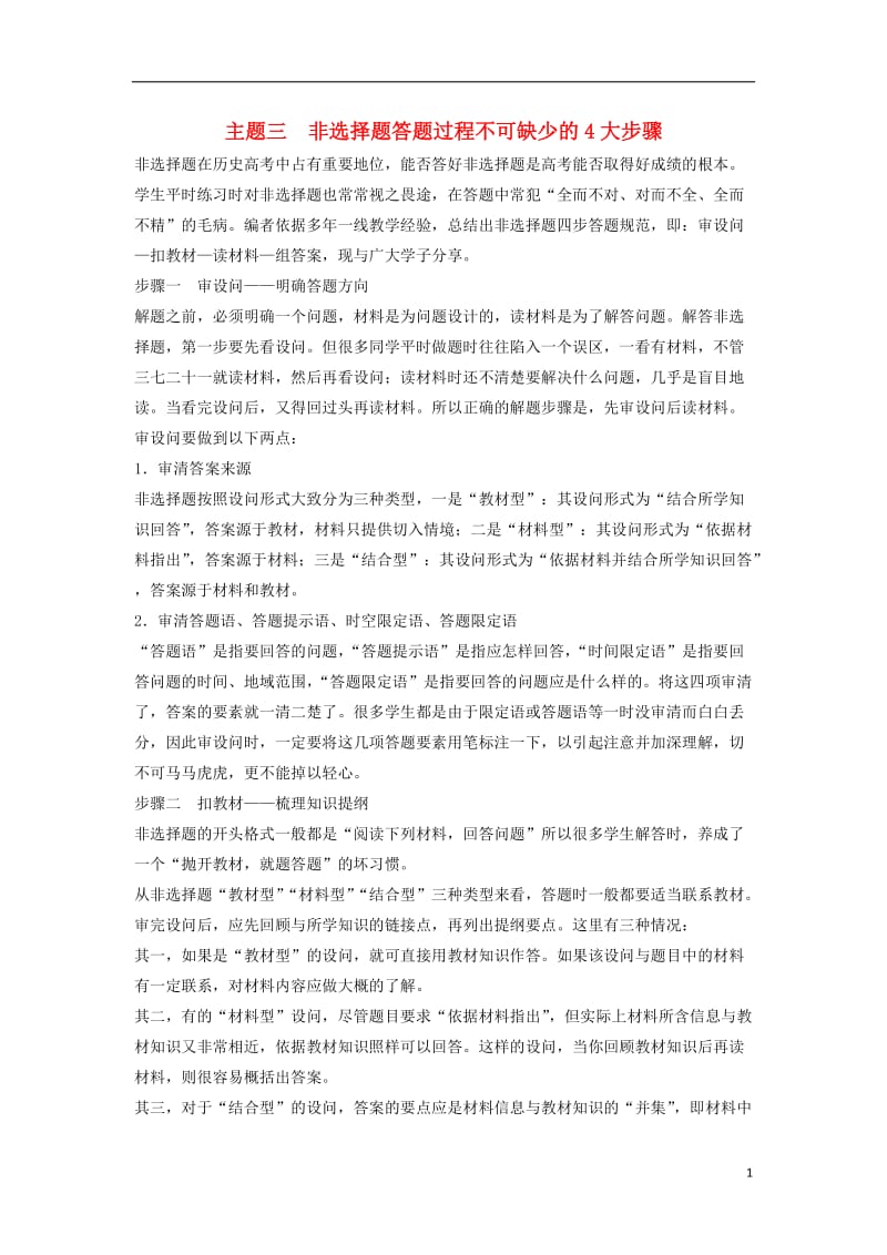 全国通用2017版高考历史大二轮总复习与增分策略第二部分高考题型与解题方法主题三非选择题答题过程不可缺少的4大步骤_第1页