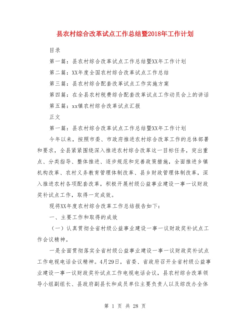 县农村综合改革试点工作总结暨2019年工作计划(多篇)_第1页