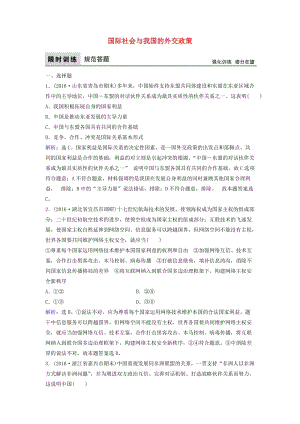 高考政治二輪復(fù)習 第一部分 專題突破方略 七 國際社會與我國的外交政策限時訓練