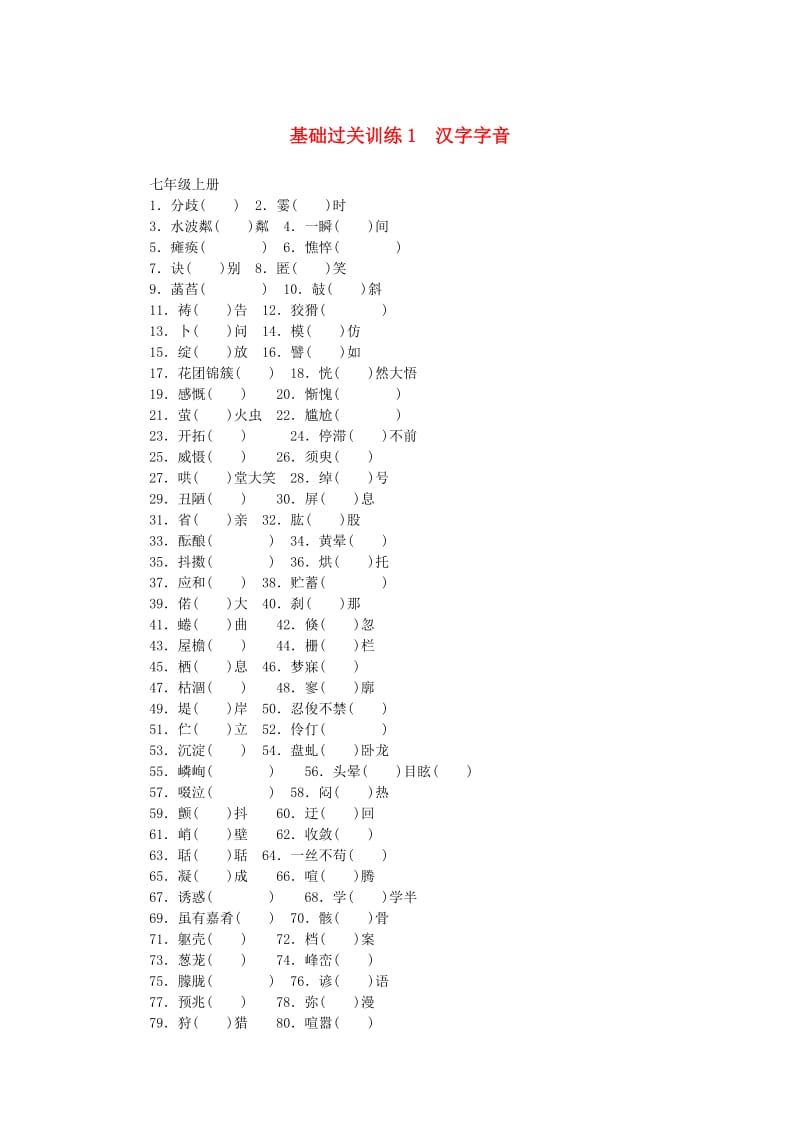 中考语文 基础过关训练 1 汉字字音_第1页