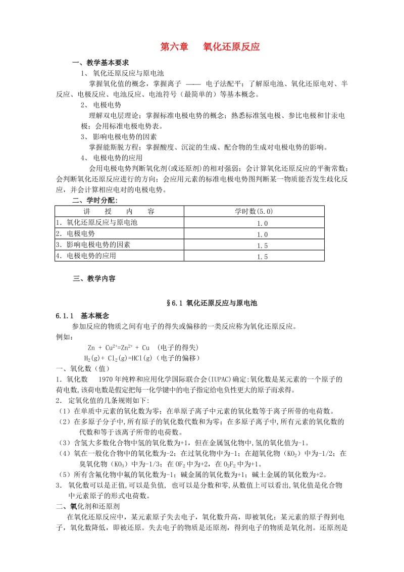 高考化学专题复习 第六章 氧化还原反应教案_第1页