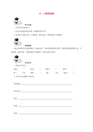 七年級語文上冊 16《小溪流的歌》學(xué)案 語文版