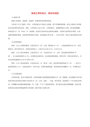 七年級地理上冊 第二章 第一節(jié) 認識地球 地球五帶的劃分、特征和成因素材 （新版）湘教版