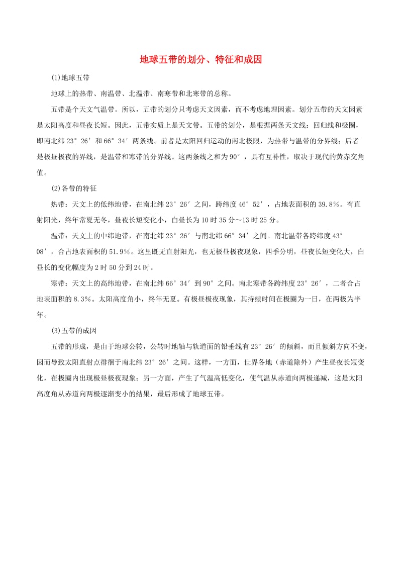 七年级地理上册 第二章 第一节 认识地球 地球五带的划分、特征和成因素材 （新版）湘教版_第1页