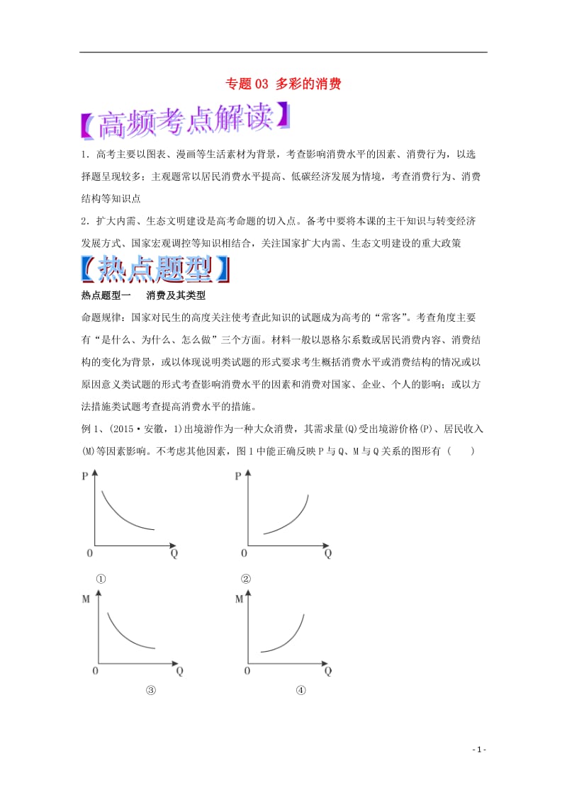 2017年高考政治热点题型和提分秘籍专题03多彩的消费含解析_第1页