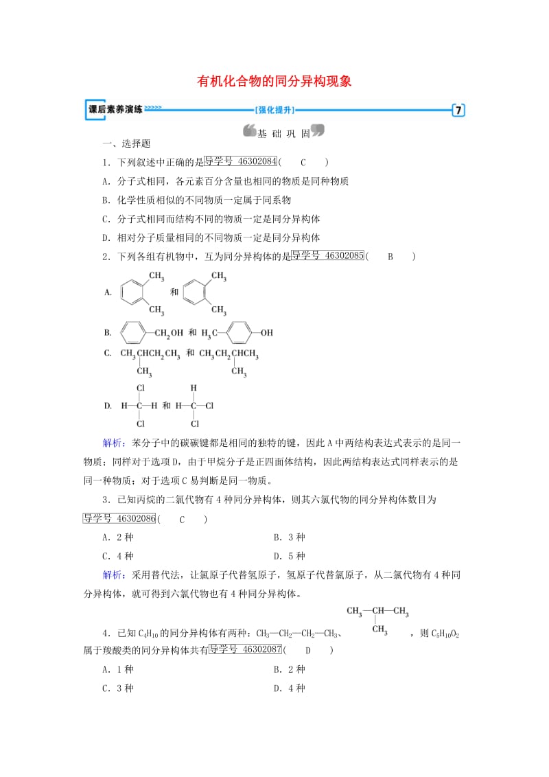 2017春高中化学第1章认识有机化合物第2节有机化合物的结构特点第2课时有机化合物的同分异构现象课后素养演练新人教版选修_第1页