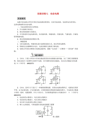 中考物理總復習 技能訓練七 動態(tài)電路 新人教版