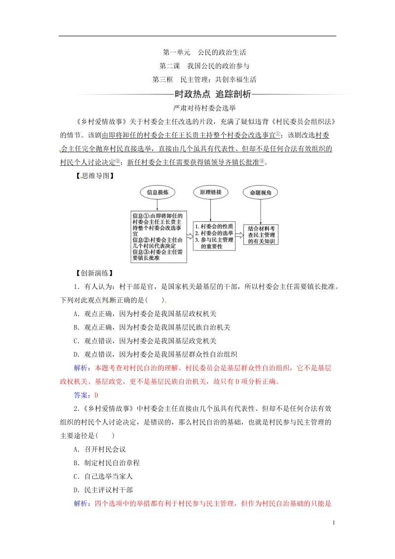 2017春高中政治第一单元公民的政治生活第二课第三框民主管理：共创幸福生活练习新人教版必修2_第1页