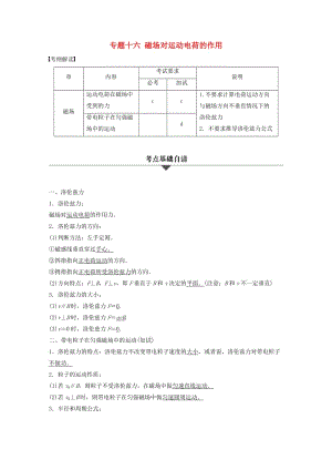 高考物理大二輪總復(fù)習(xí)與增分策略 專題十六 磁場(chǎng)對(duì)運(yùn)動(dòng)電荷的作用