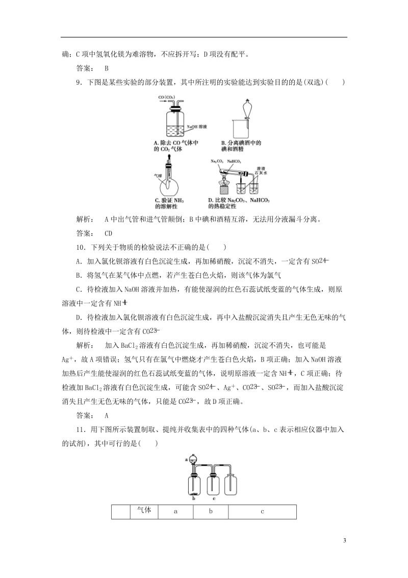 2016-2017学年高中化学第3章自然界中的元素单元质量检测鲁科版必修1_第3页