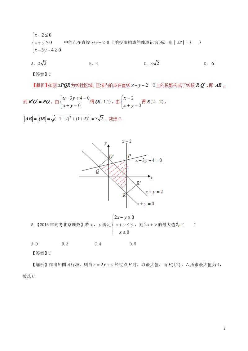 2017年高考数学四海八荒易错集专题02不等式与线性规划文_第2页