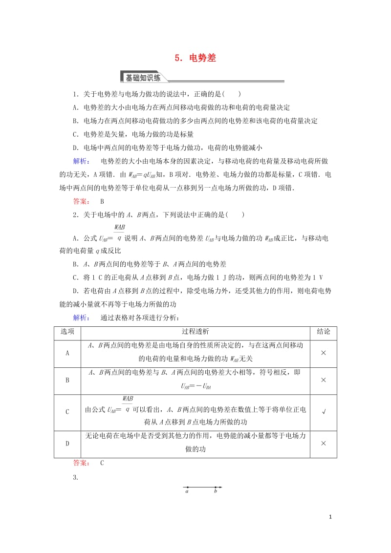 2016-2017学年高中物理1.5电势差课时作业新人教版选修_第1页