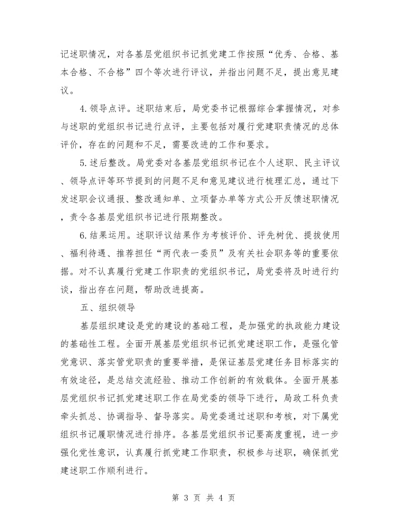 党组织书记抓党建述职工作方案_第3页