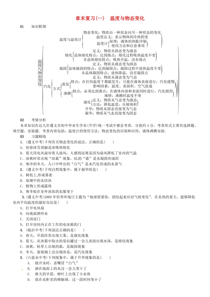 九年级物理全册 第十二章 温度与物态变化章末复习（一）温度与物态变化练习 （新版）沪科版_第1页