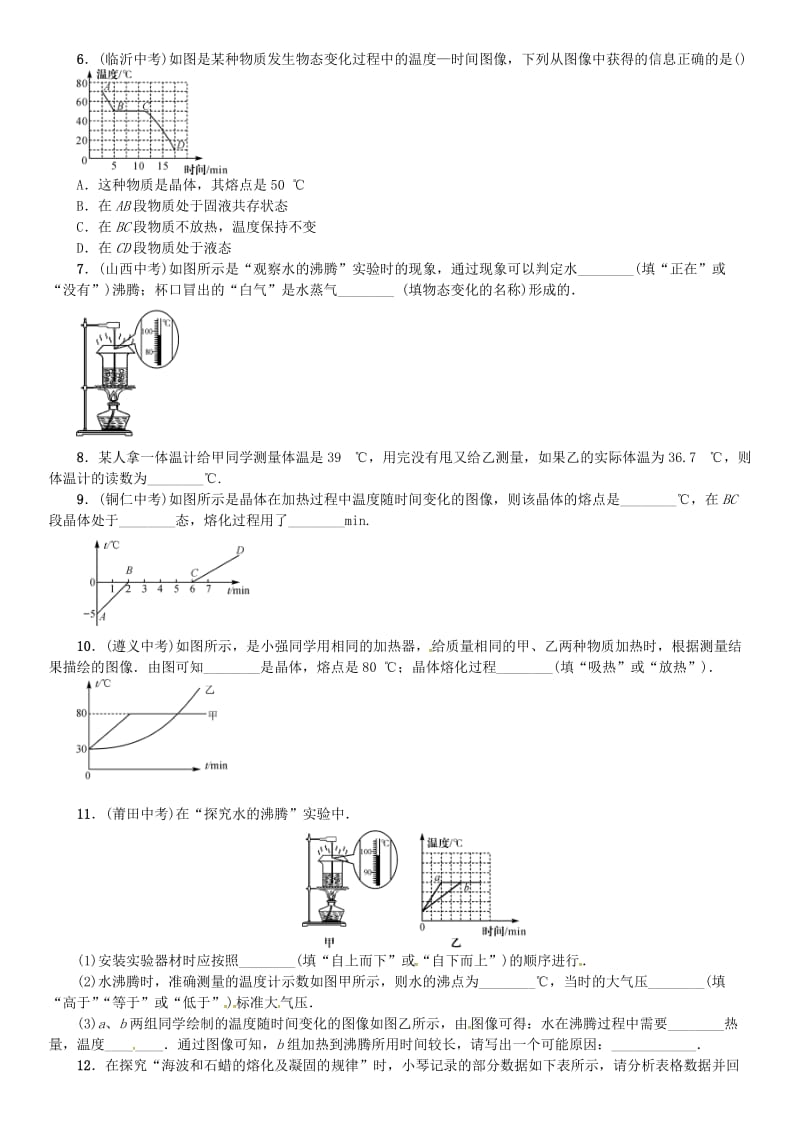 九年级物理全册 第十二章 温度与物态变化章末复习（一）温度与物态变化练习 （新版）沪科版_第2页