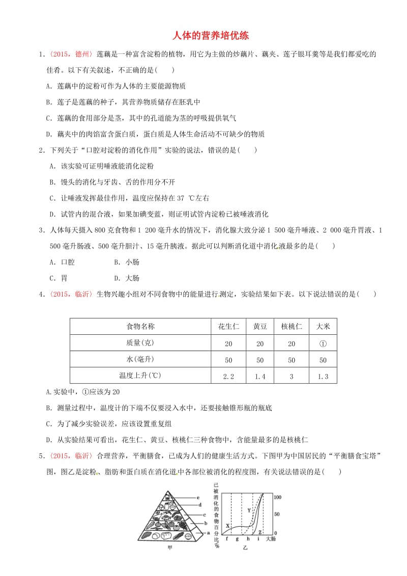 中考生物 考点梳理 第四单元 第二章 人体的营养基础练 新人教版_第1页