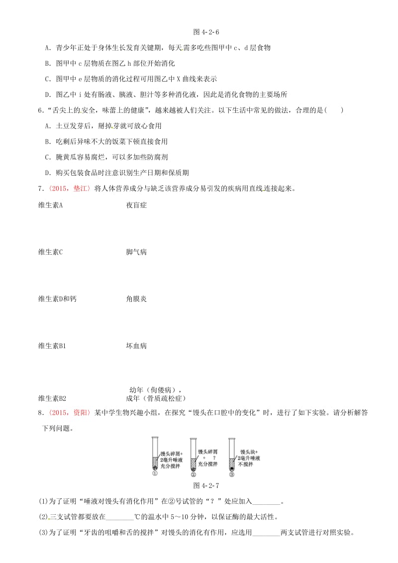 中考生物 考点梳理 第四单元 第二章 人体的营养基础练 新人教版_第2页