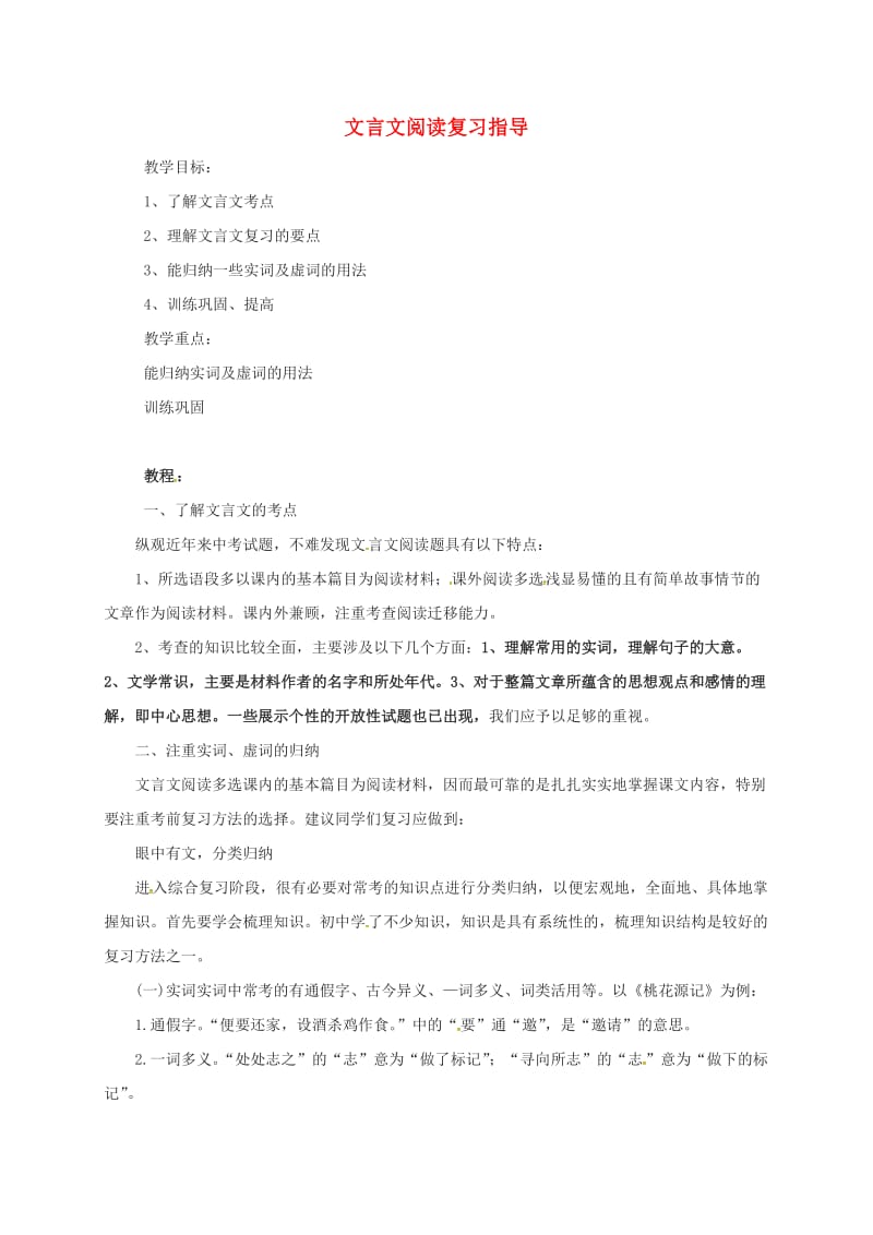 九年级语文复习 文言文 文言文阅读复习指导_第1页