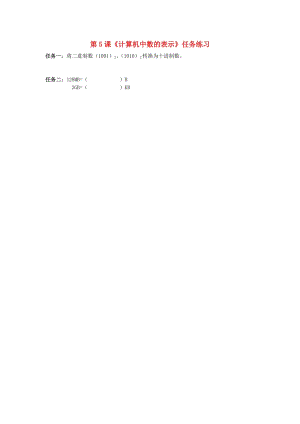 七年級(jí)信息技術(shù)上冊(cè) 第5課《計(jì)算機(jī)中數(shù)的表示》任務(wù)練習(xí) 川教版