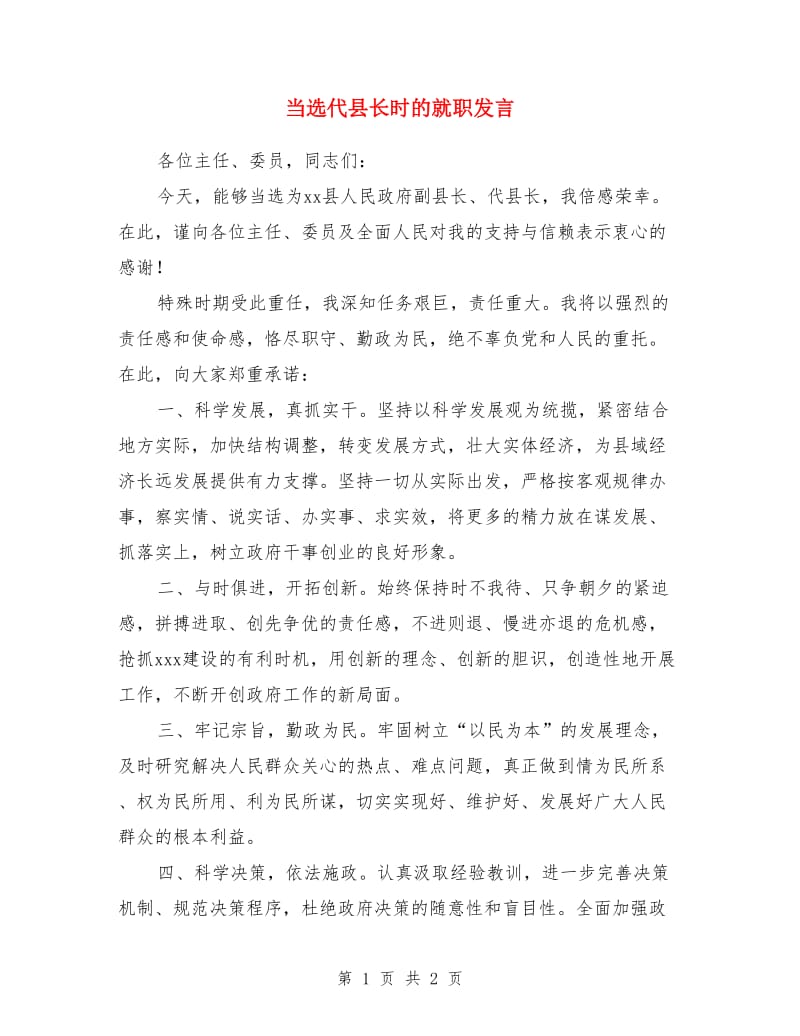 当选代县长时的就职发言_第1页