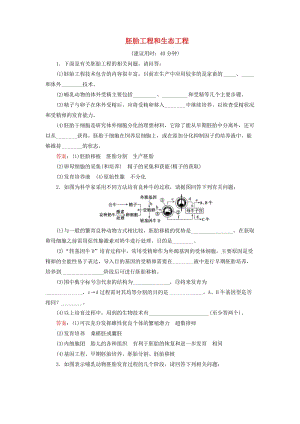 高考生物二輪復(fù)習(xí) 第1部分 專題講練突破 專題8 第17講 胚胎工程和生態(tài)工程