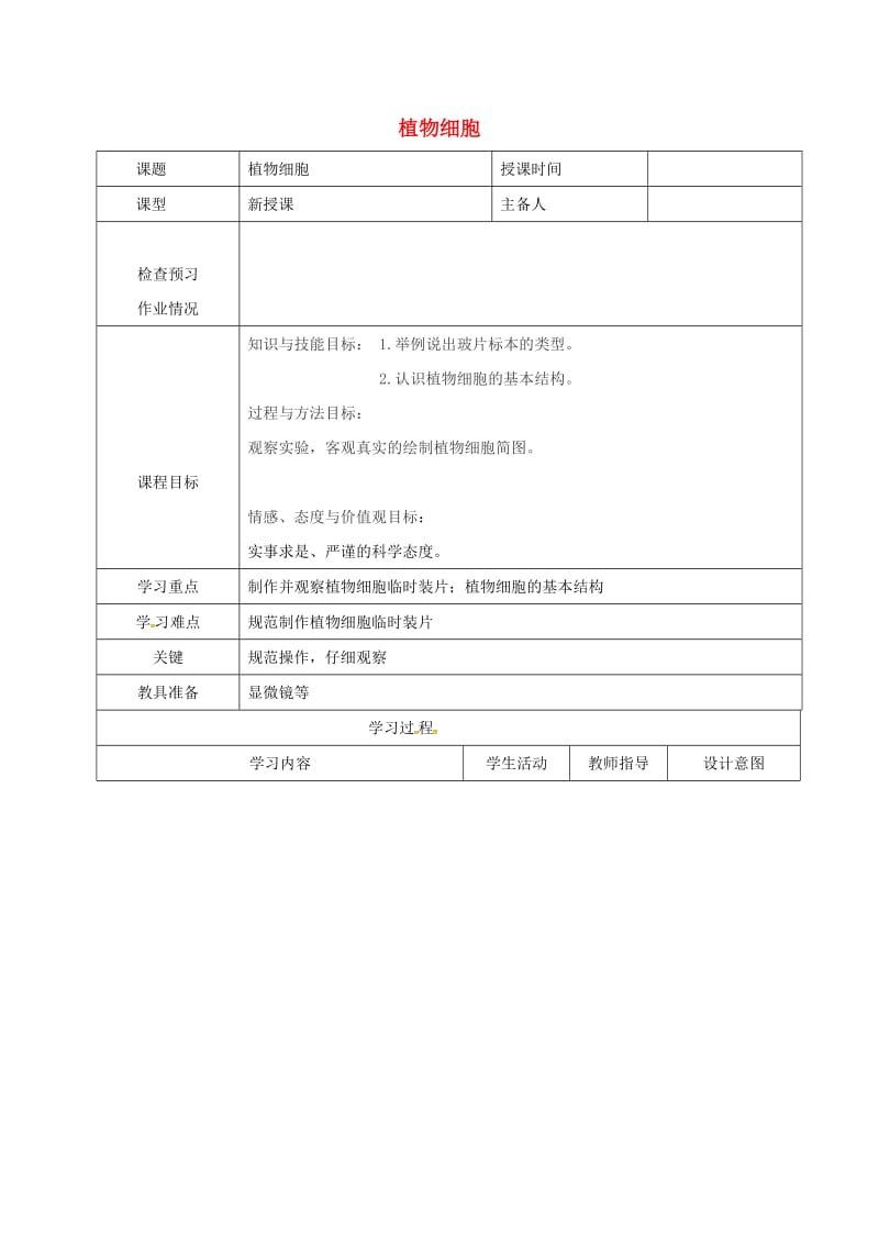 七年级生物上册 2_1_2 植物细胞教案2 （新版）新人教版_第1页