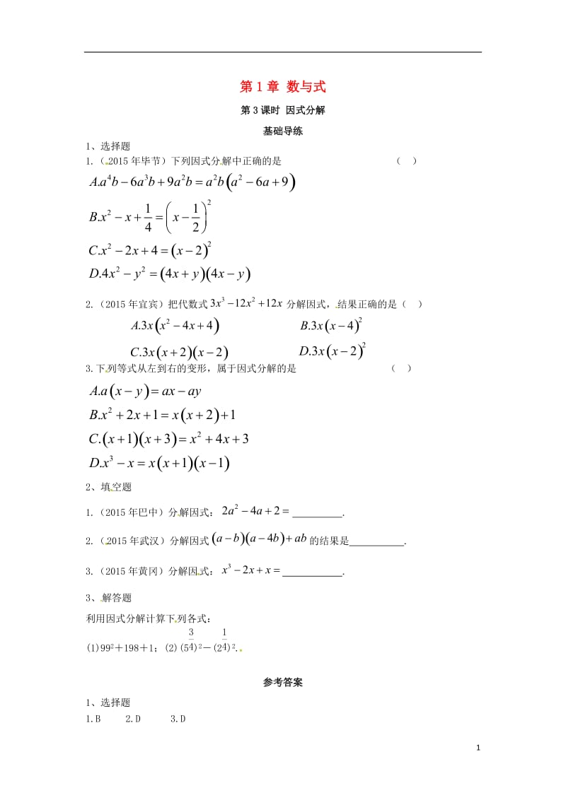 安徽地区2017中考数学复习第一单元数与式第3课时因式分解同步训练_第1页