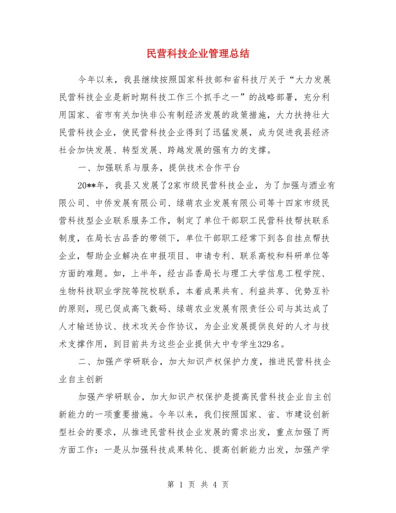 民营科技企业管理总结_第1页